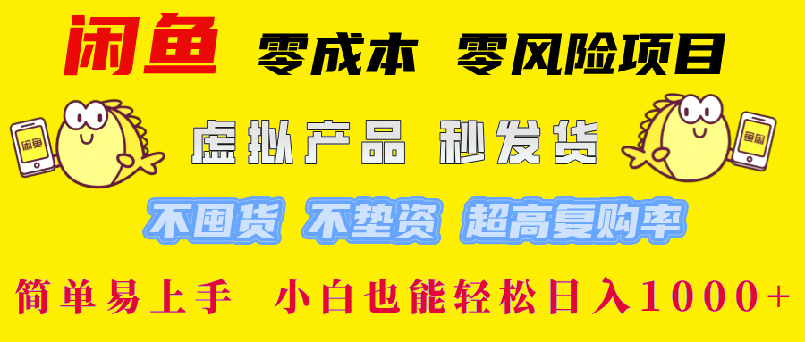 闲鱼 零成本 零风险项目 虚拟产品秒发货 不囤货 不垫资 超高复购率  简…-网创资源总站