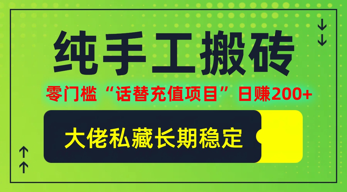 纯搬砖零门槛“话替充值项目”日赚200+(大佬私藏)【揭秘】-网创资源总站