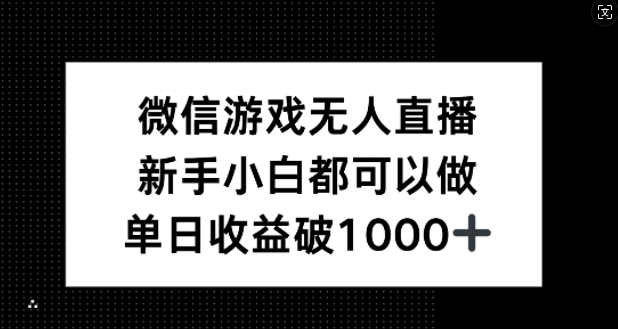 微信游戏无人直播，新手小白都可以做，单日收益破1k【揭秘】-网创资源总站