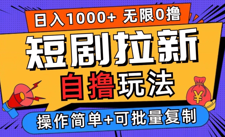 2024短剧拉新自撸玩法，无需注册登录，无限零撸，批量操作日入过千【揭秘】-网创资源总站