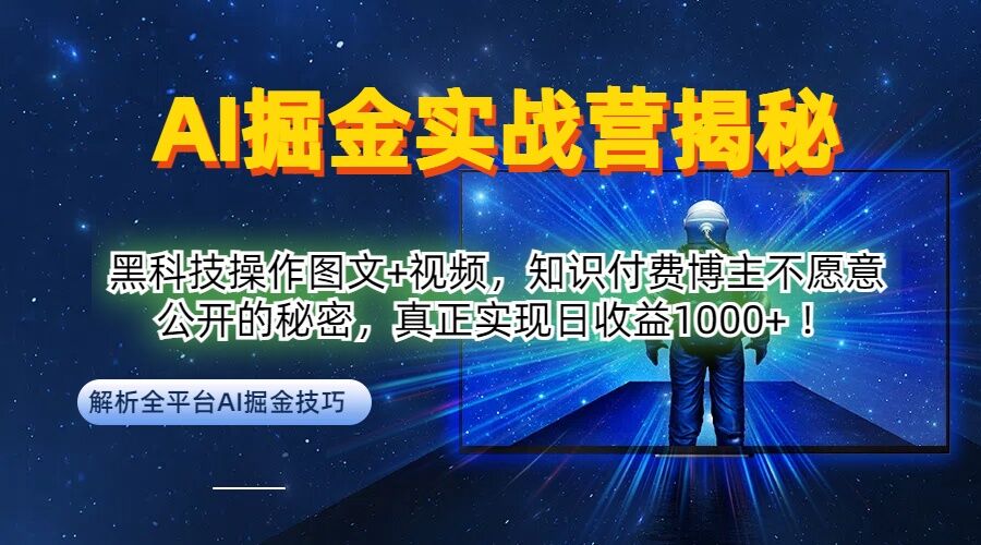 AI掘金实战营：黑科技操作图文+视频，知识付费博主不愿意公开的秘密，真正实现日收益1k【揭秘】-网创资源总站