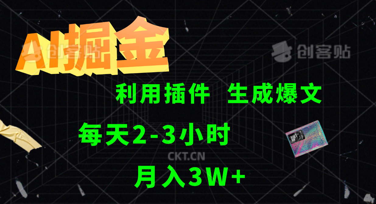 AI掘金利用插件每天干2-3小时，全自动采集生成爆文多平台发布，可多个账号月入3W+-网创资源总站