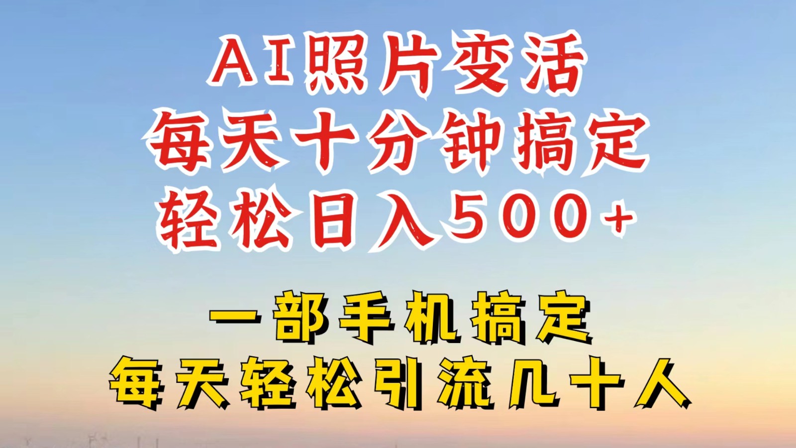 利用AI软件让照片变活，发布小红书抖音引流，一天搞了四位数，新玩法，赶紧搞起来-网创资源总站