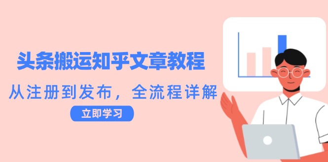 头条搬运知乎文章教程：从注册到发布，全流程详解-网创资源总站