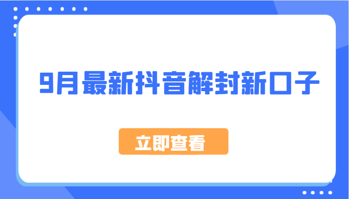 9月最新抖音解封新口子，方法嘎嘎新，刚刚测试成功！-网创资源总站