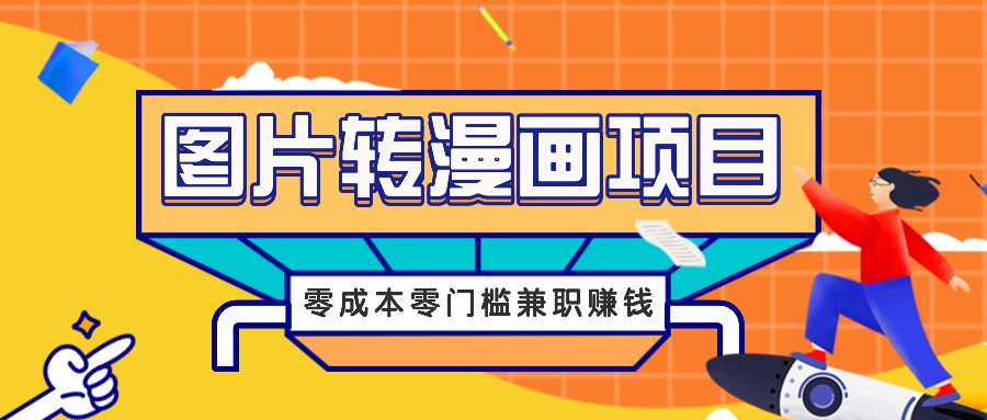图片转漫画项目，零成本零门槛信息差赚钱，兼职操作月收益千元-网创资源总站