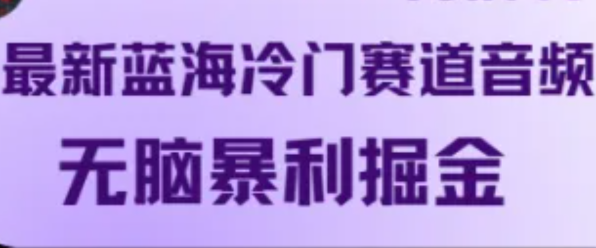 最新蓝海冷门赛道音频，无脑暴利掘金-网创资源总站