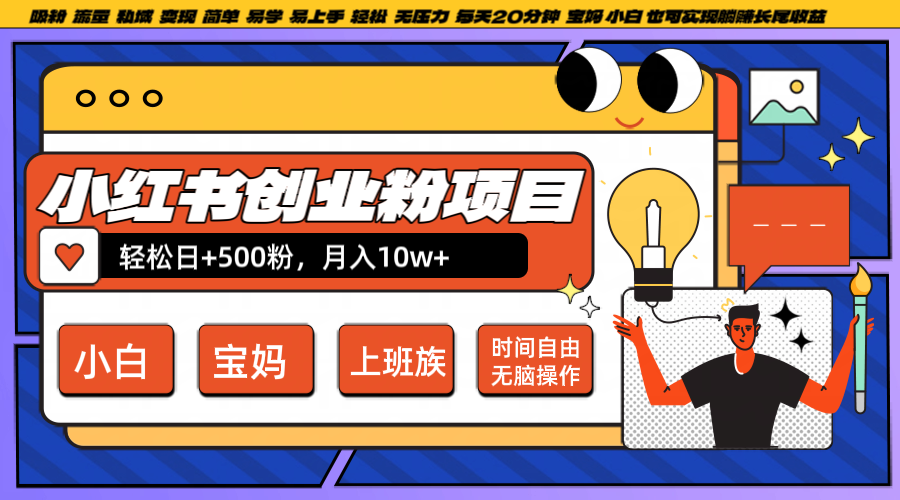 小红书创业粉日+500，月入10W+，无脑操作，每天20分钟-网创资源总站