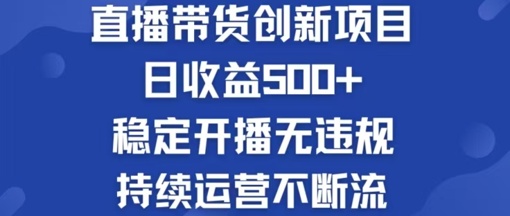 淘宝无人直播带货创新项目，日收益500，轻松实现被动收入-网创资源总站