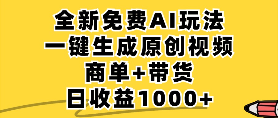 免费无限制，AI一键生成小红书原创视频，商单+带货，单账号日收益1000+-网创资源总站