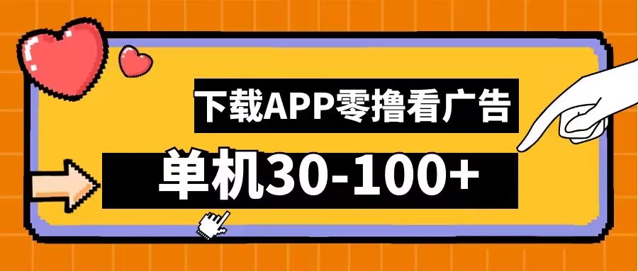 零撸看广告，下载APP看广告，单机30-100+安卓手机就行【揭秘】-网创资源总站