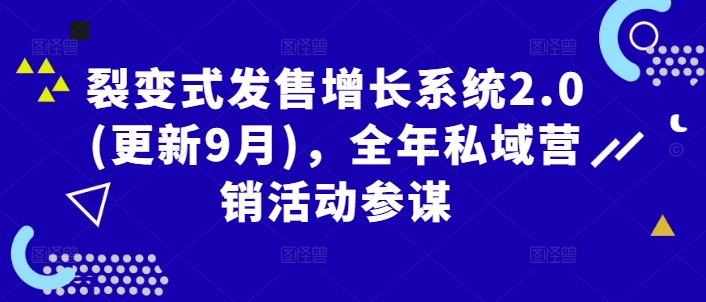 裂变式发售增长系统2.0(更新9月)，全年私域营销活动参谋-网创资源总站