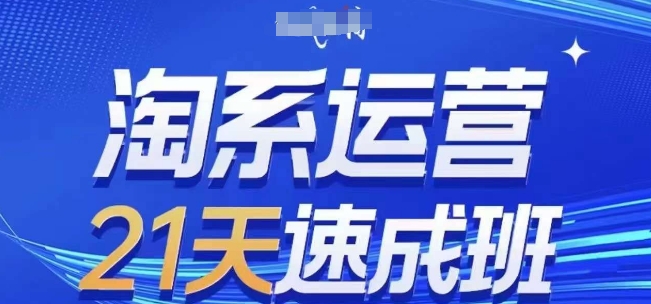 淘系运营21天速成班(更新24年9月)，0基础轻松搞定淘系运营，不做假把式-网创资源总站