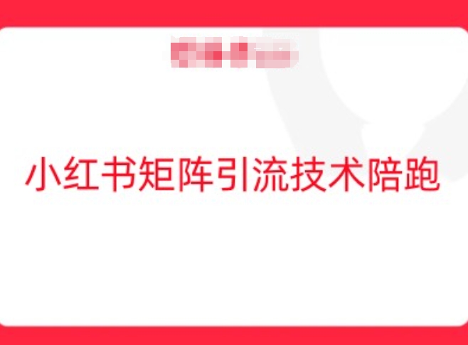 小红书矩阵引流技术，教大家玩转小红书流量-网创资源总站