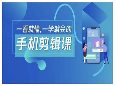 抖音手机剪辑运营变现课，一看就懂，一学就会的-网创资源总站