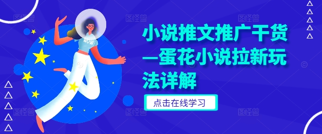 小说推文推广干货—蛋花小说拉新玩法详解-网创资源总站