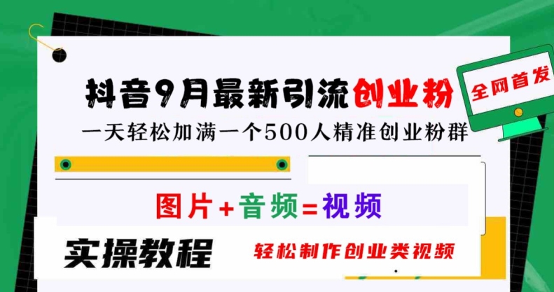 抖音9月最新引流创业粉，轻松制作创业类视频，一天轻松加满一个500人精准创业粉群【揭秘】-网创资源总站