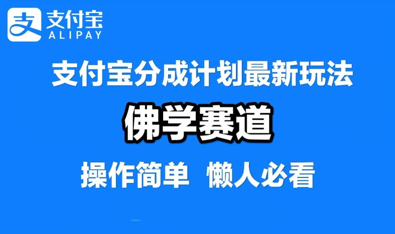 支付宝分成计划，佛学赛道，利用软件混剪，纯原创视频，每天1-2小时，保底月入过W【揭秘】-网创资源总站