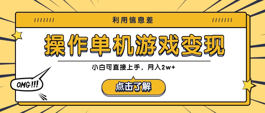 利用信息差玩转单机游戏变现，操作简单，小白可直接上手，月入2w+-网创资源总站
