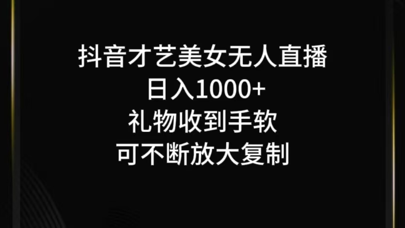 抖音无人直播日入1000+，项目最新玩法-网创资源总站