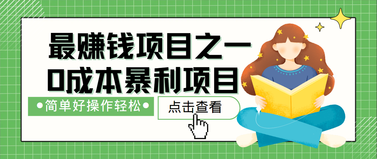 最新赚钱项目之一，简单操作，冷门长久项目-网创资源总站