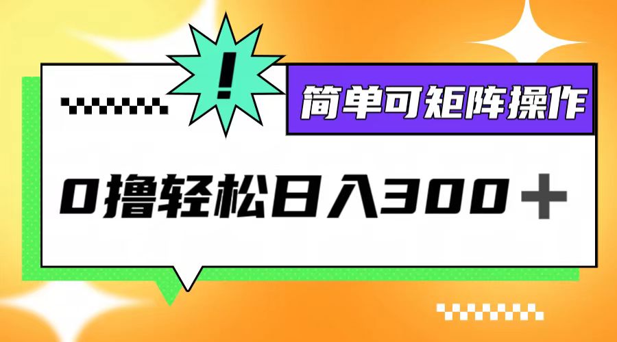 0撸3.0，轻松日收300+，简单可矩阵操作-网创资源总站