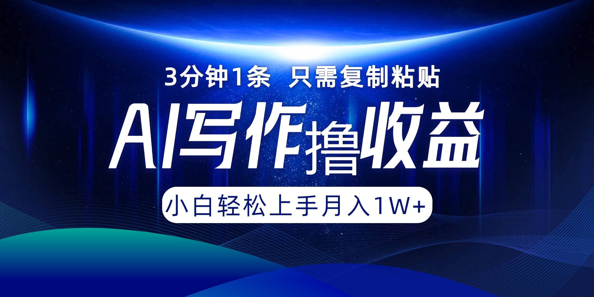 AI写作撸收益，3分钟1条只需复制粘贴，一键多渠道发布月入10000+-网创资源总站