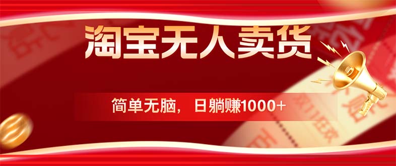 淘宝无人卖货最新玩法，简单无脑，日躺赚1000+，国庆节更暴利！-网创资源总站