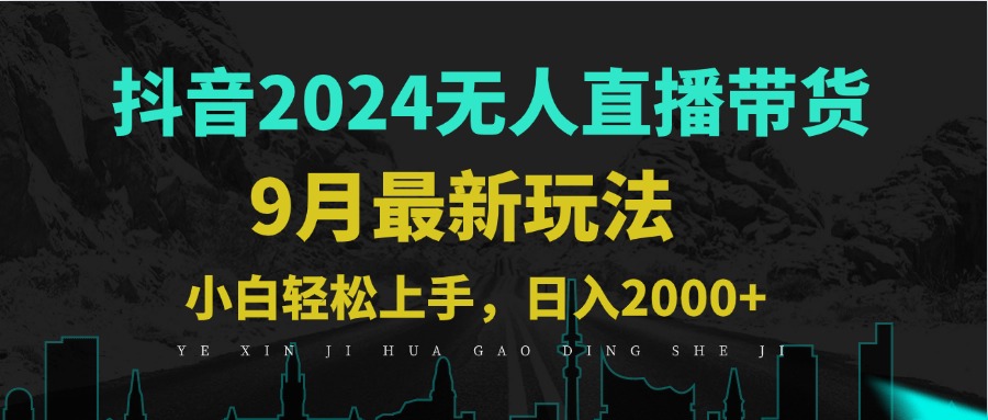 9月抖音无人直播带货新玩法，不违规，三天起号，轻松日躺赚1000+-网创资源总站