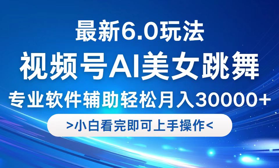 视频号最新6.0玩法，当天起号小白也能轻松月入30000+-网创资源总站
