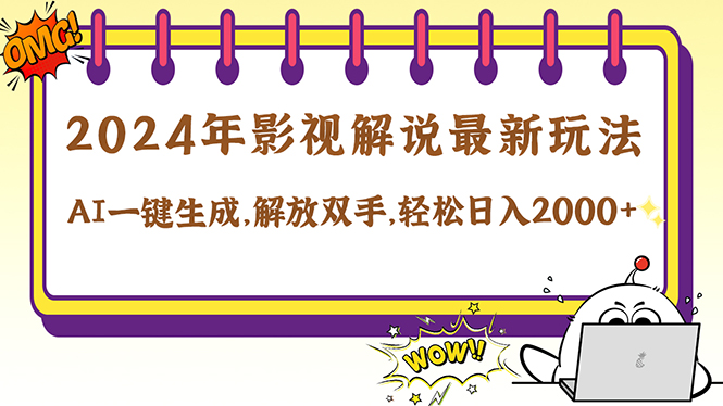 2024影视解说最新玩法，AI一键生成原创影视解说， 十秒钟制作成品，解…-网创资源总站