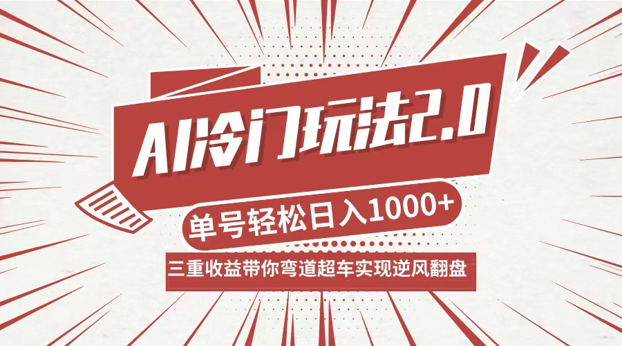 AI冷门玩法2.0升级版，分成收益+带货+收徒弟，多种变相方式，日入1000+…-网创资源总站