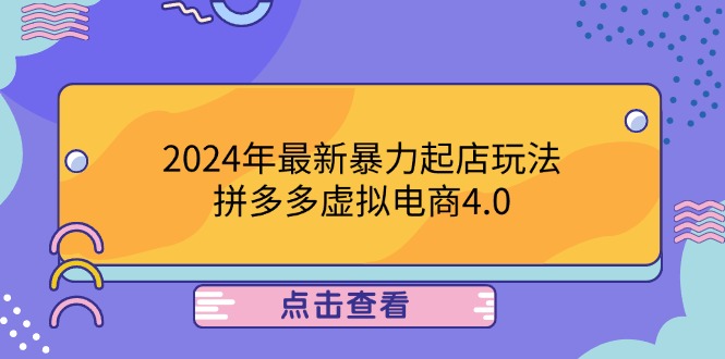 2024年最新暴力起店玩法，拼多多虚拟电商4.0，24小时实现成交，单人可以..-网创资源总站