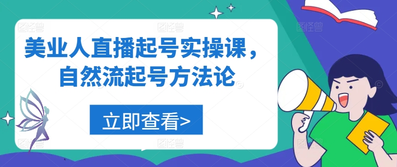 美业人直播起号实操课，自然流起号方法论-网创资源总站