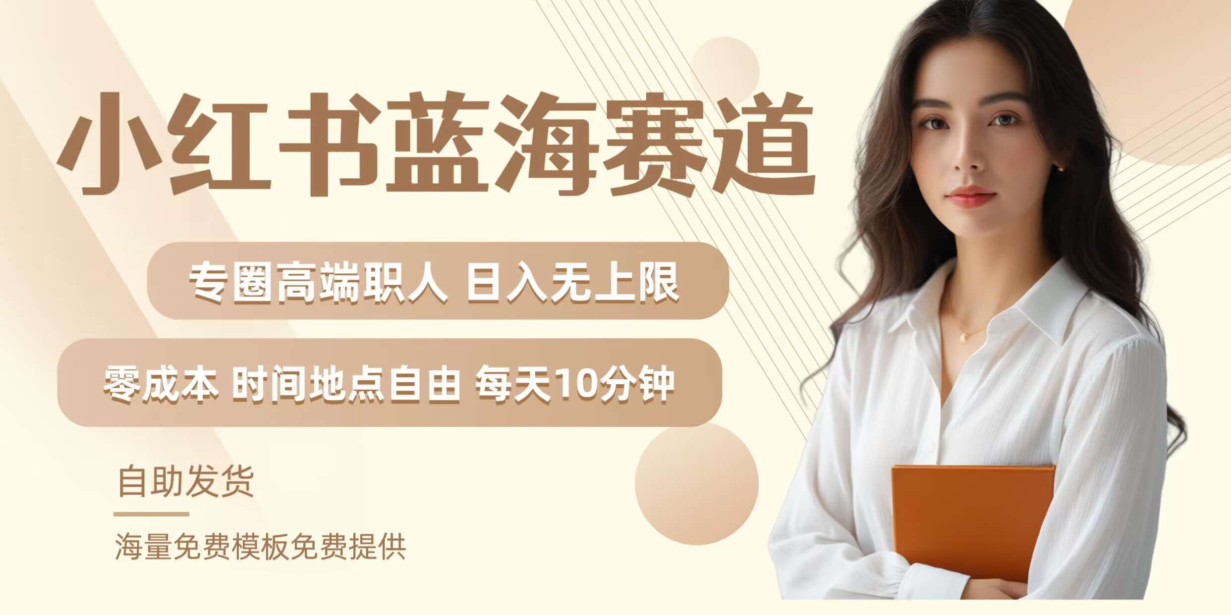 小红书蓝海赛道，圈中高端职场人，月入无上限，可矩阵，内含私域实操教程!-网创资源总站