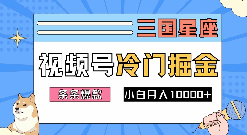 2024视频号三国冷门赛道掘金，条条视频爆款，操作简单轻松上手，新手小白也能月入1w-网创资源总站