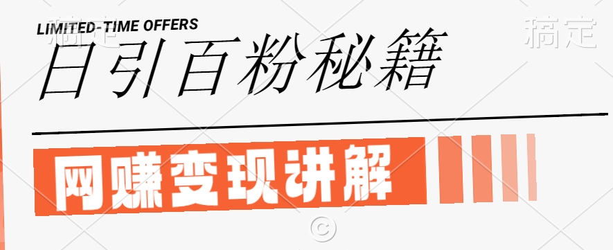 最新闲鱼引流创业粉，日引100+，网创项目虚变现讲解【揭秘】-网创资源总站