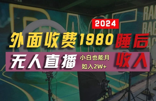 外面收费1980的支付宝无人直播技术+素材，认真看半小时就能开始做，真正睡后收入【揭秘】-网创资源总站