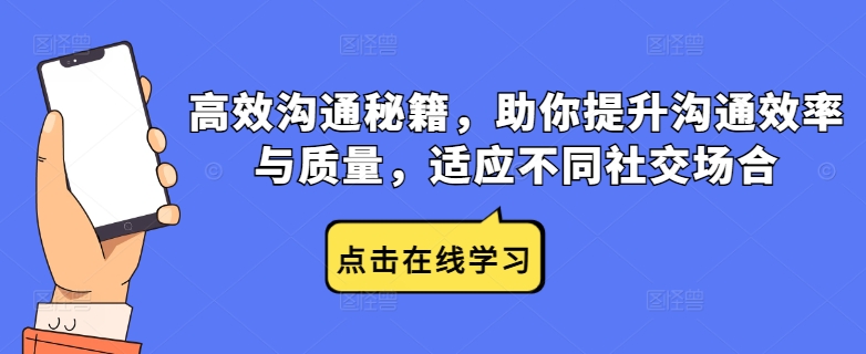 高效沟通秘籍，助你提升沟通效率与质量，适应不同社交场合-网创资源总站