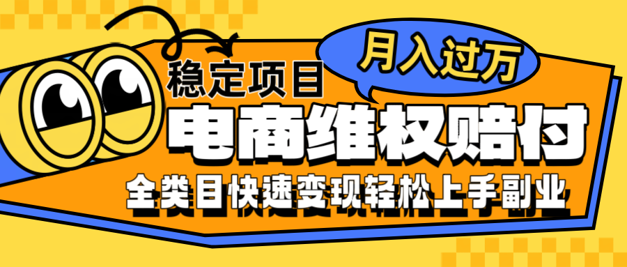 电商维权赔付全类目稳定月入过万可批量操作一部手机轻松小白-网创资源总站