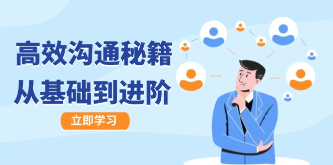 高效沟通秘籍：成长有方向，从基础到进阶，图文音频一应俱全-网创资源总站
