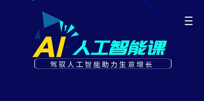 更懂商业的AI人工智能课，驾驭人工智能助力生意增长(更新104节)-网创资源总站