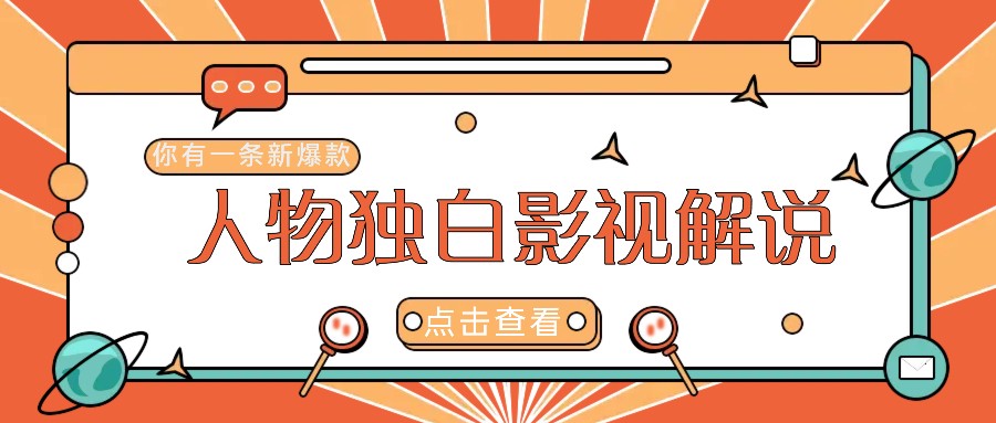最新人物志独白影视解说视频玩法，利用AI技术新手也能轻松开启创业新篇章-网创资源总站