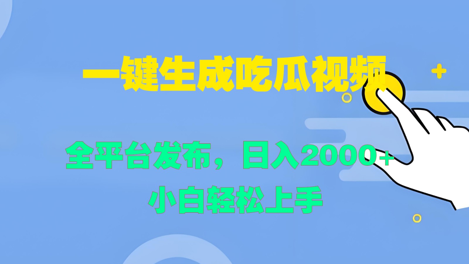 一键生成吃瓜视频，全平台发布，日入2000+ 小白轻松上手-网创资源总站