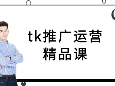 tk推广运营精品课-tiktok跨境电商教程-网创资源总站