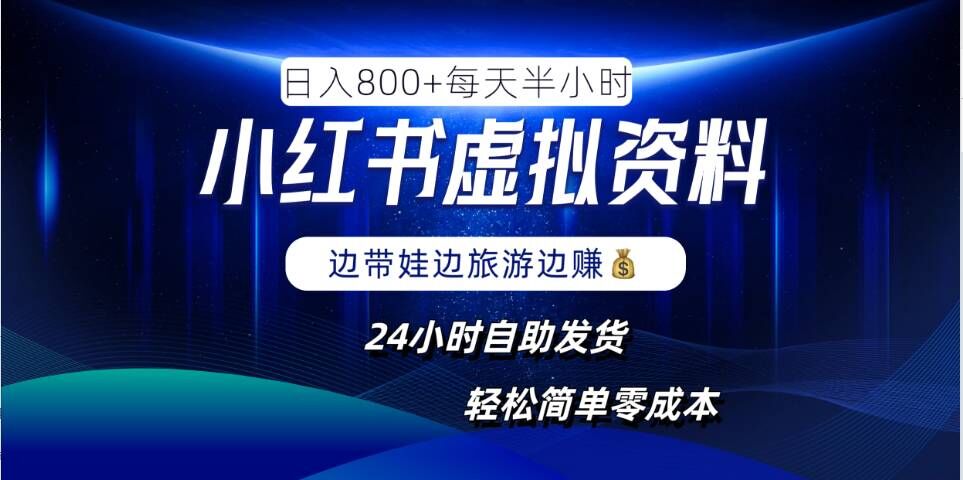小红书虚拟资料项目，日入8张，简单易操作，24小时网盘自动发货，零成本，轻松玩赚副业-网创资源总站