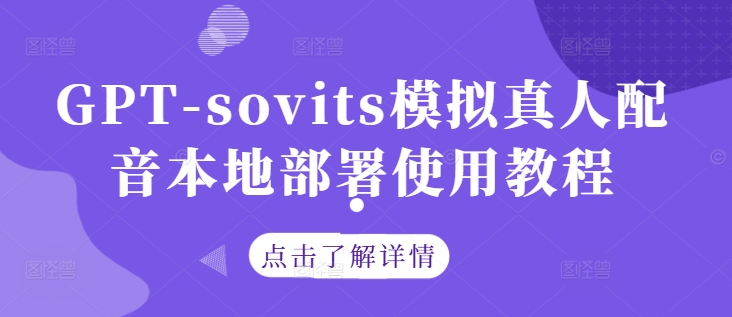 GPT-sovits模拟真人配音本地部署使用教程-网创资源总站