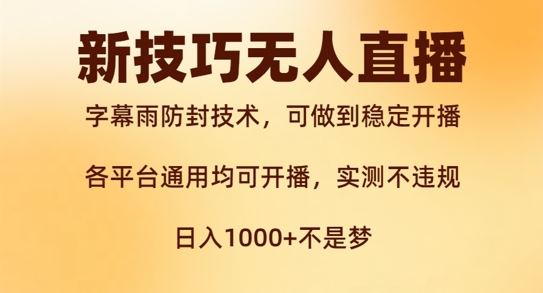 新字幕雨防封技术，无人直播再出新技巧，可做到稳定开播，西游记互动玩法，实测不违规【揭秘】-网创资源总站