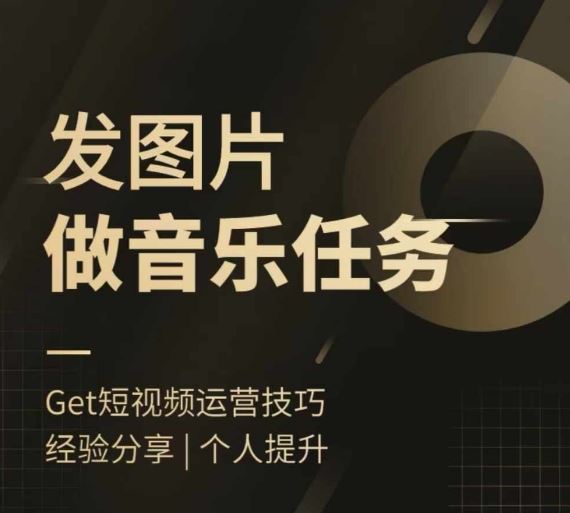 头条图文音乐任务，发图片做音乐任务，简单易上手-网创资源总站