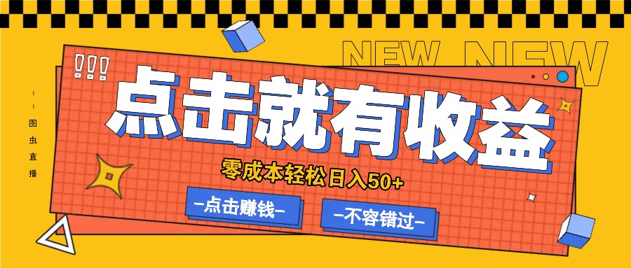 零成本零门槛点击浏览赚钱项目，有点击就有收益，轻松日入50+-网创资源总站
